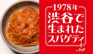 「カプリチョーザ」から生まれた新業態「1978年渋谷で生まれたスパゲティ」下北沢店
