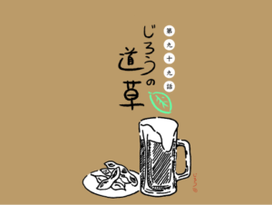 第九十九話　ビールと枝豆