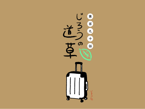 第百九十話　トラベラー