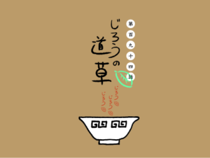 第百九十四話　コエテル