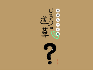 第百九十三話　不思議