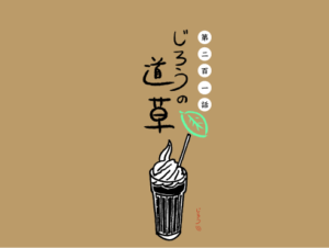 第二百一話　コリナイ
