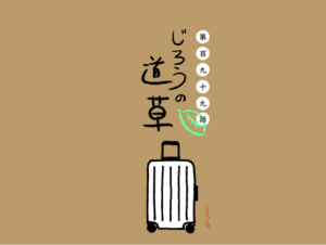 第百九十九話　コンニチワ