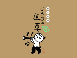 第二百話　キネンビ