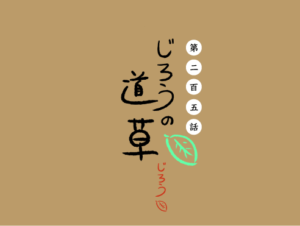 第二百五話　ジュウ to ゴウ