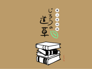 第二百四話　ツミカサネ
