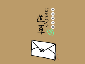 第二百十話　お祝い