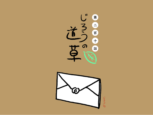第二百十話　お祝い