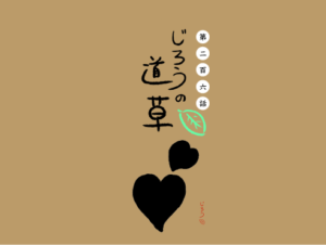 第二百六話　アコガレ