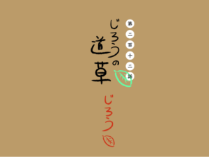 第二百十二話　レトロ感