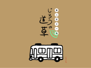 第二百十一話　お祝い