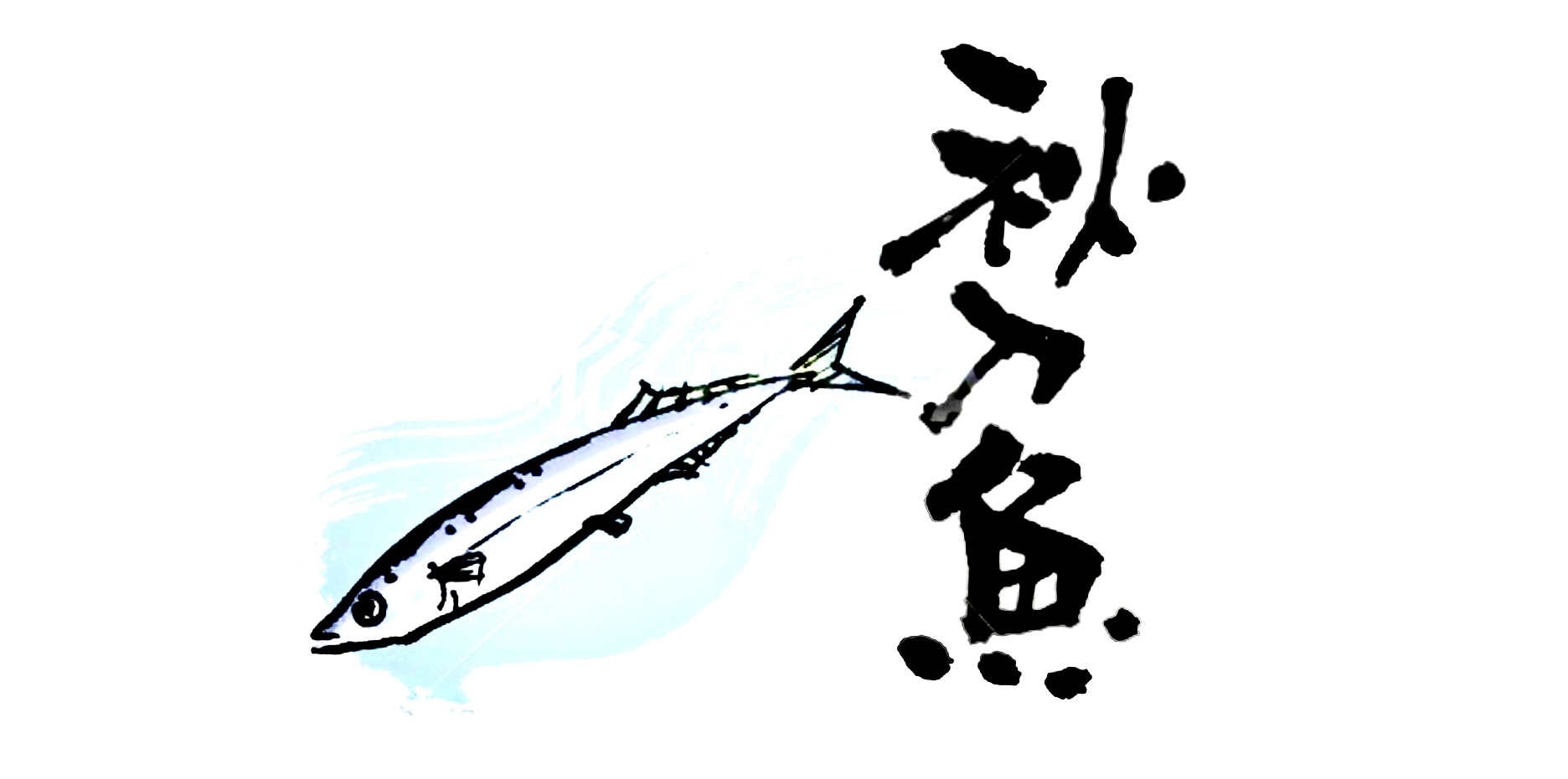 【秋といえば…？】