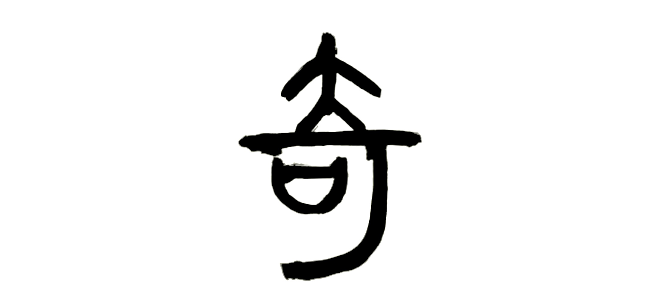 【奇 …！？】