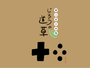 第二百十四話　ゲームショー