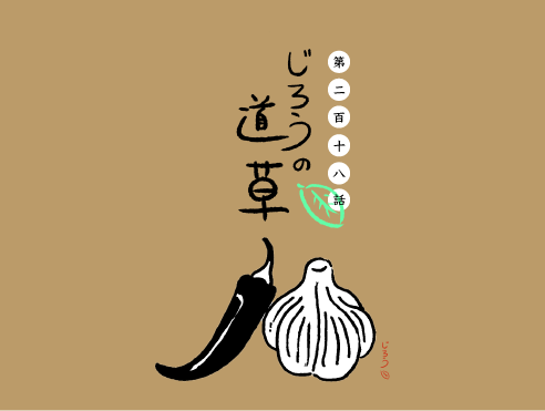 第二百十八話　アーリオ・オーリオ・ペペロンチーノ