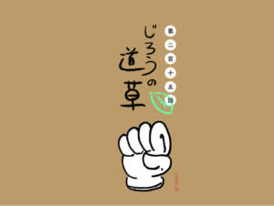 第二百十五話　ホコリ