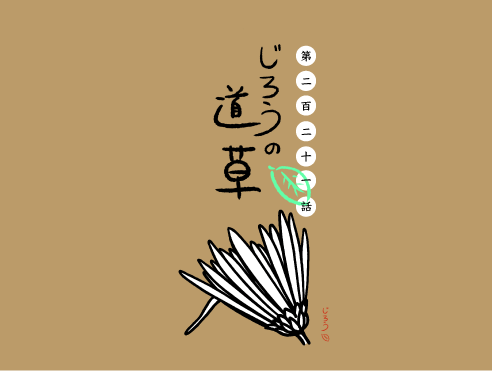 第二百二十一話　もってのほか