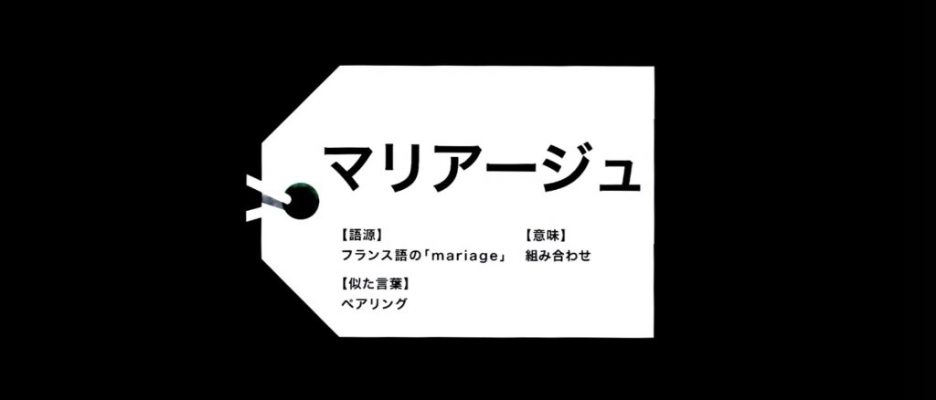 【マリアージュ…！？】