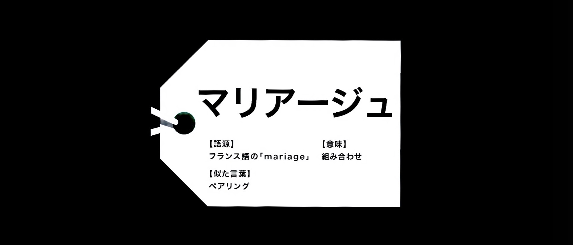 【マリアージュ…！？】