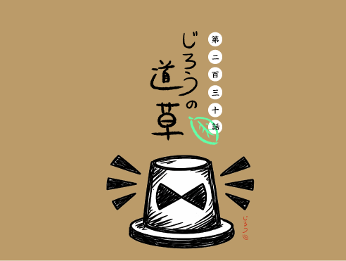 第二百三十話　おせっかい