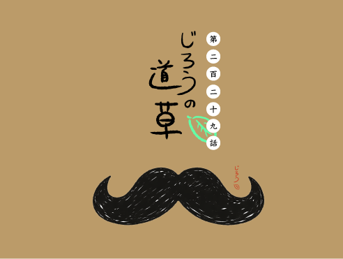 第二百二十九話　トウカコウカン