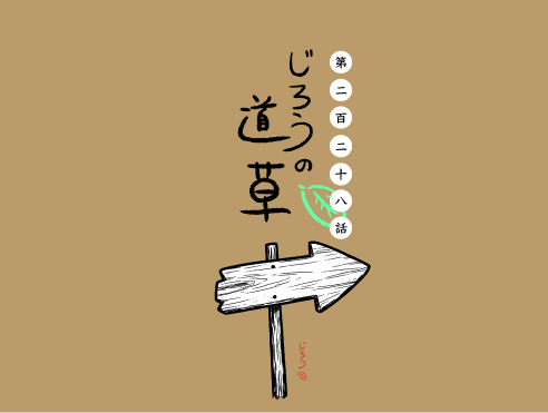 第二百二十八話　ミチビキ