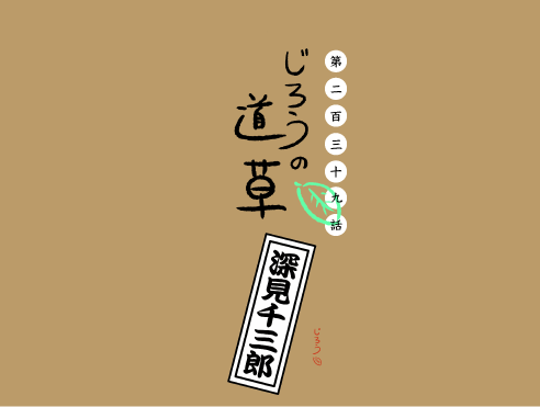 第二百三十九話　浅草キッド