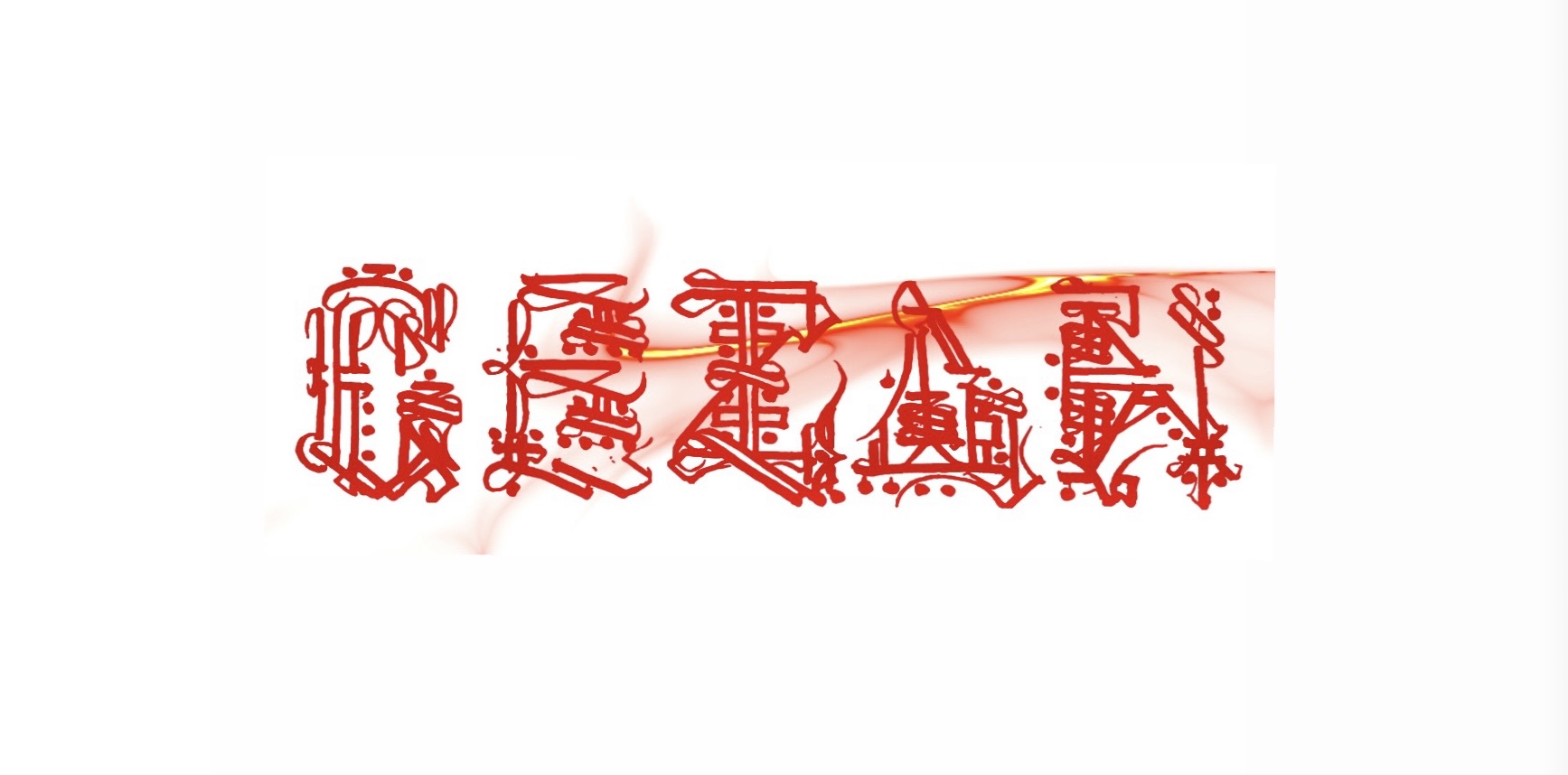 【GEZAN…！？】