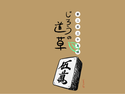 第二百三十五話　マージャン