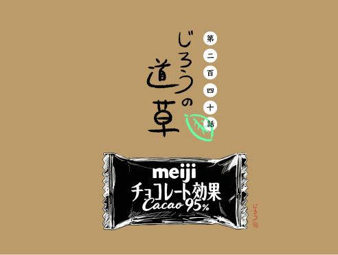 第二百四十話　さん