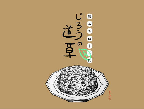 第二百四十三話　チャーハン