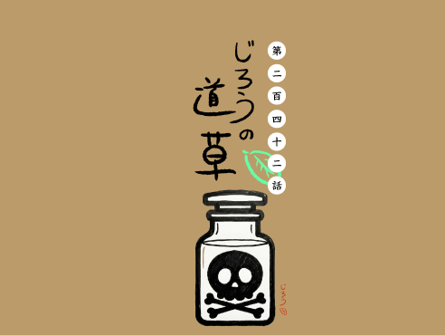 第二百四十二話　毒づき