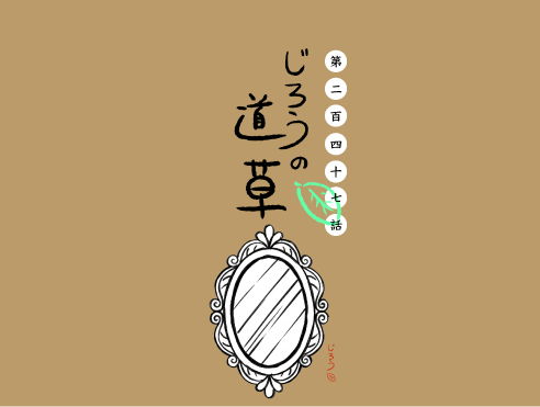 第二百四十七話　ながら
