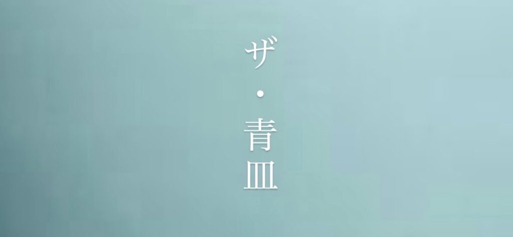 【ザ・青皿…！？】