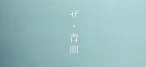 【ザ・青皿…！？】