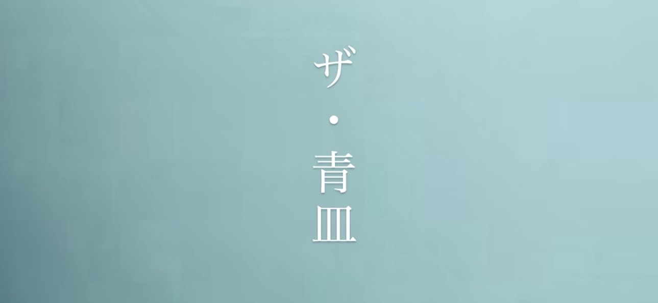 【ザ・青皿…！？】