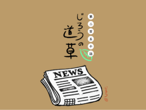第二百五十話　ニュース