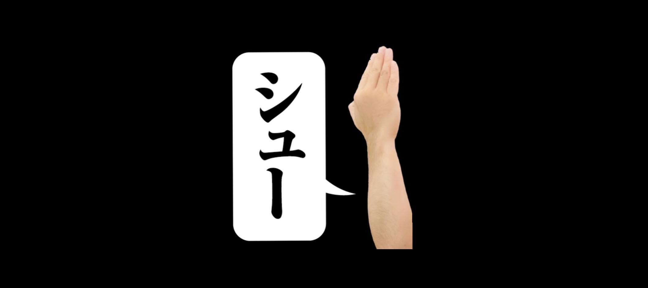 【シューー！！】