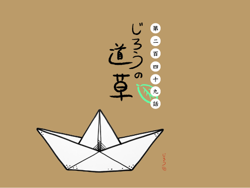 第二百四十九話　流れて行くもの