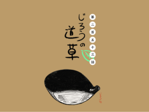 第二百五十三話　夜中三時