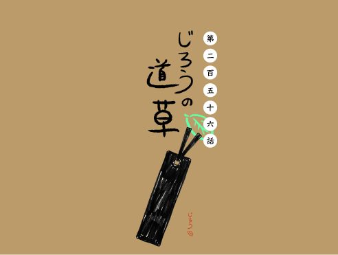 第二百五十六話　しおり