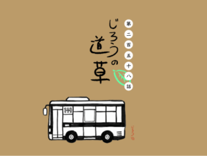 第二百五十八話　バスの世界