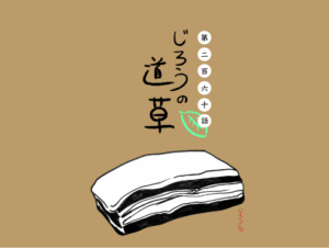 第二百六十話　パンチェッタ