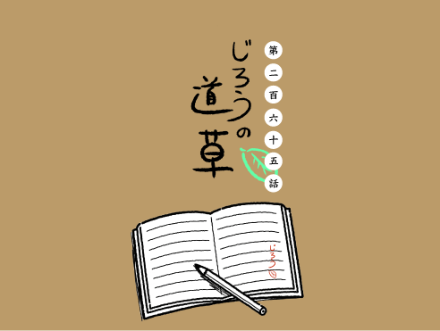 第二百六十五話　期待と希望
