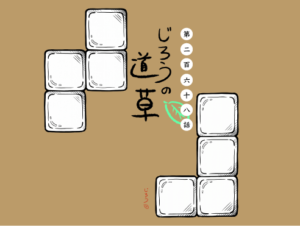 第二百六十八話　つめこみ癖